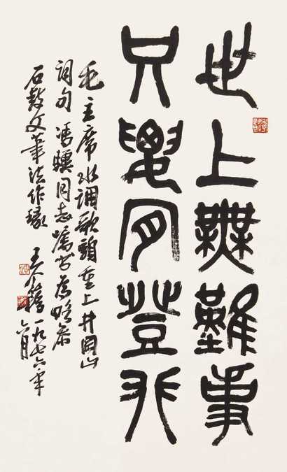 王个簃 书法 立轴